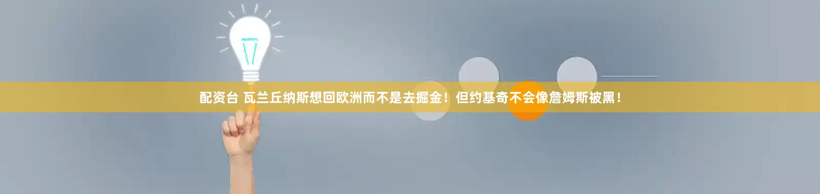 配资台 瓦兰丘纳斯想回欧洲而不是去掘金！但约基奇不会像詹姆斯被黑！