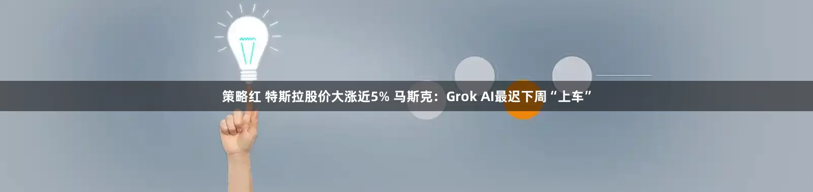 策略红 特斯拉股价大涨近5% 马斯克：Grok AI最迟下周“上车”