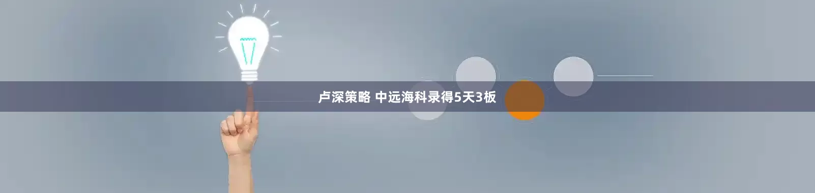 卢深策略 中远海科录得5天3板