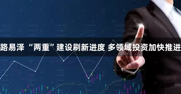 路易泽 “两重”建设刷新进度 多领域投资加快推进
