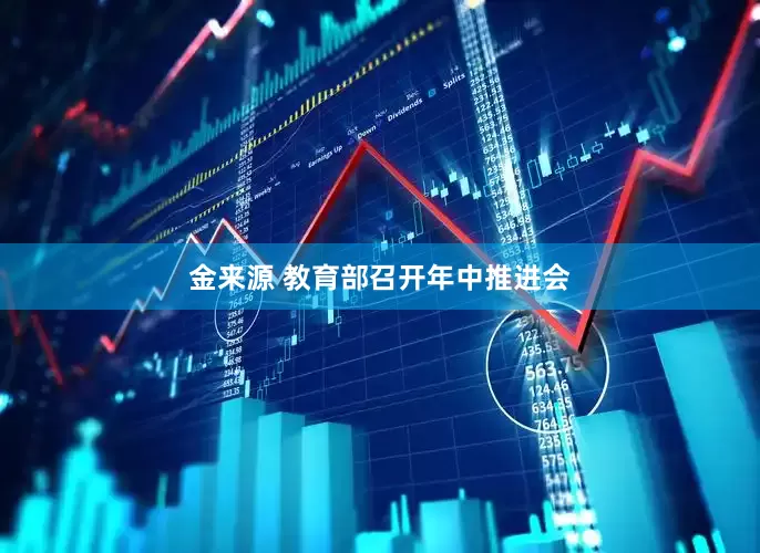 金来源 教育部召开年中推进会