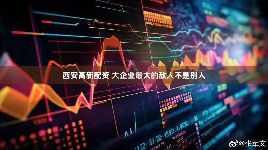 西安高新配资 大企业最大的敌人不是别人
