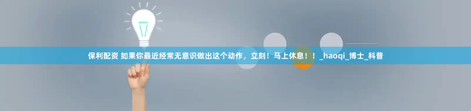 保利配资 如果你最近经常无意识做出这个动作，立刻！马上休息！！_haoqi_博士_科普