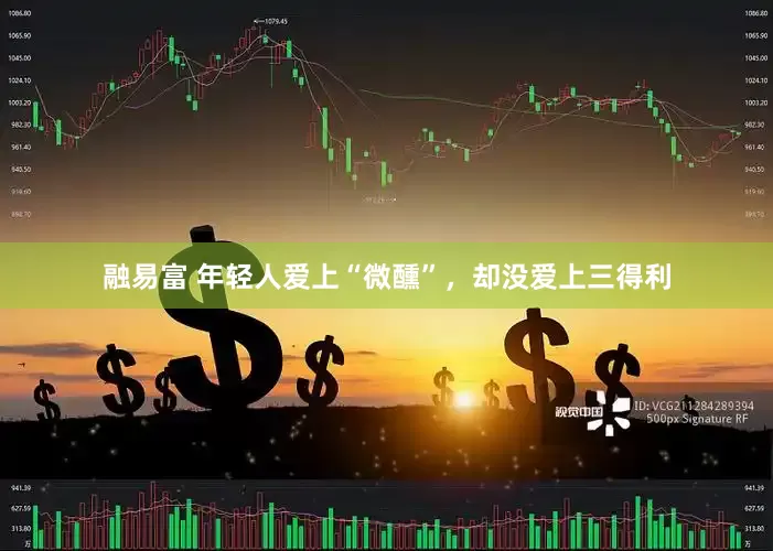融易富 年轻人爱上“微醺”，却没爱上三得利