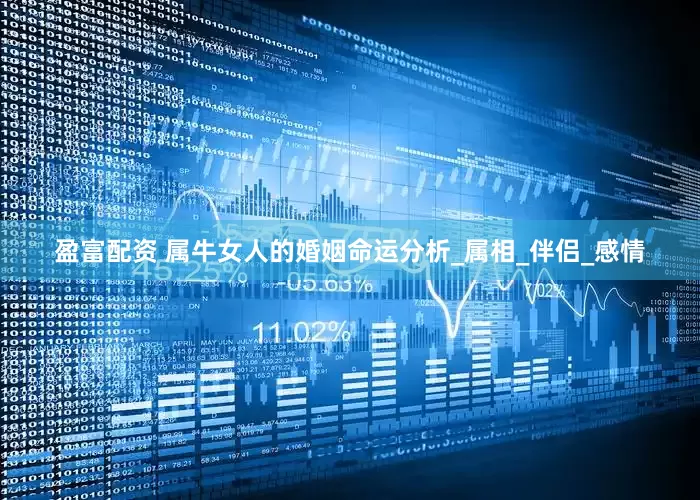 盈富配资 属牛女人的婚姻命运分析_属相_伴侣_感情