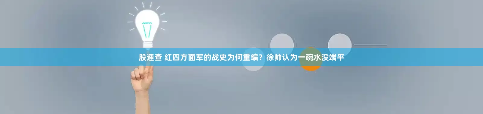 股速查 红四方面军的战史为何重编？徐帅认为一碗水没端平