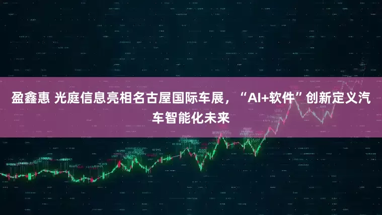 盈鑫惠 光庭信息亮相名古屋国际车展，“AI+软件”创新定义汽车智能化未来