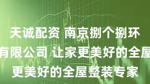 天诚配资 南京捌个捌环保新材料有限公司 让家更美好的全屋整装专家