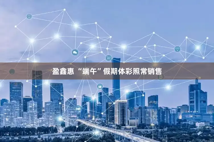 盈鑫惠 “端午”假期体彩照常销售