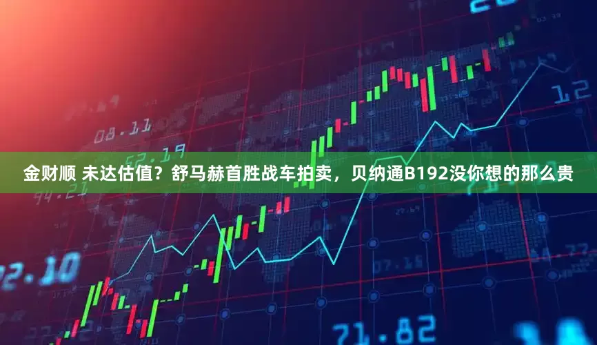 金财顺 未达估值？舒马赫首胜战车拍卖，贝纳通B192没你想的那么贵